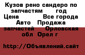 Кузов рено сандеро по запчастям 2012 год › Цена ­ 1 000 - Все города Авто » Продажа запчастей   . Орловская обл.,Орел г.